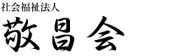 社会福祉法人 敬昌会