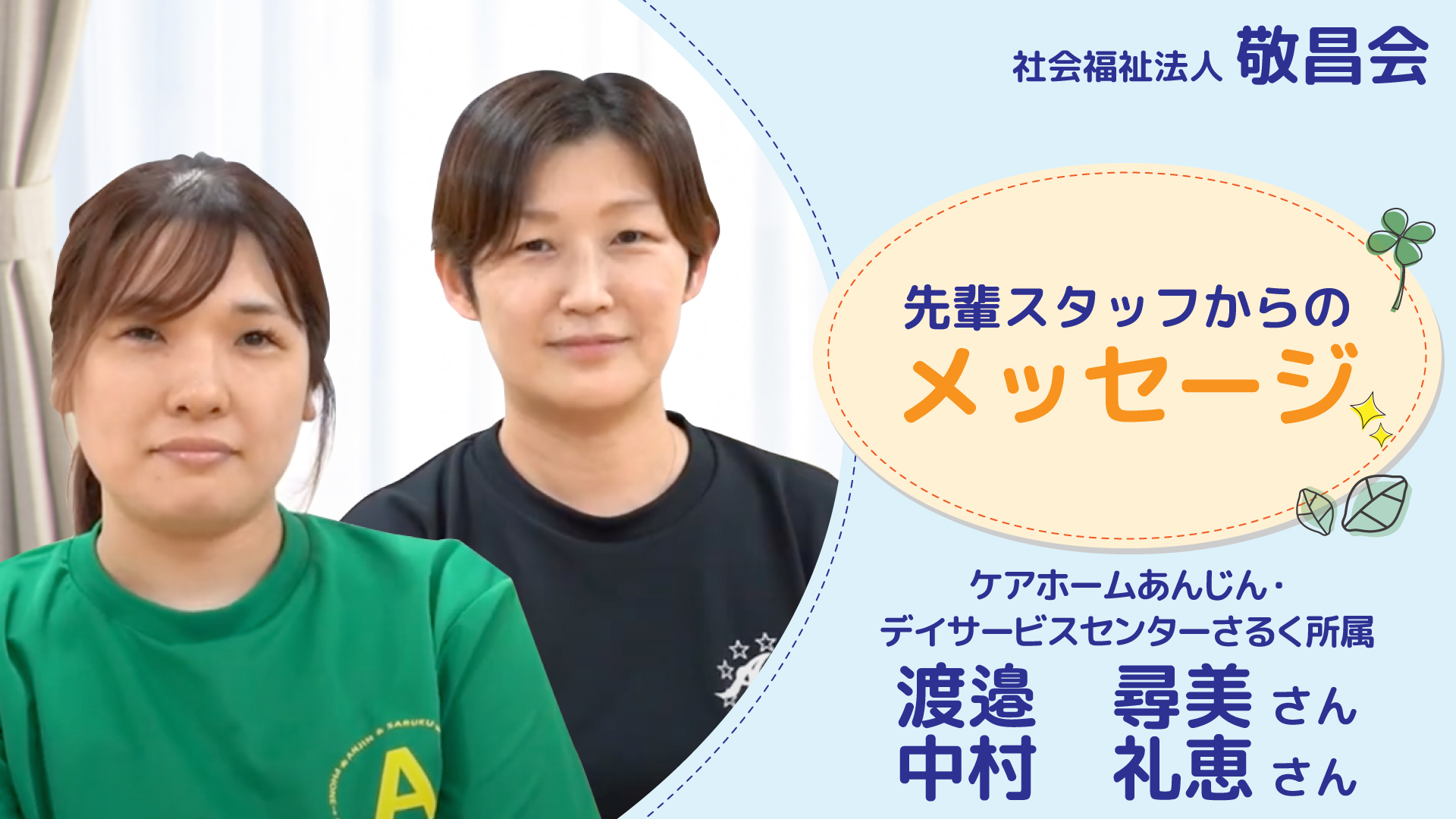 スタッフインタビュー渡邉尋美・中村礼恵