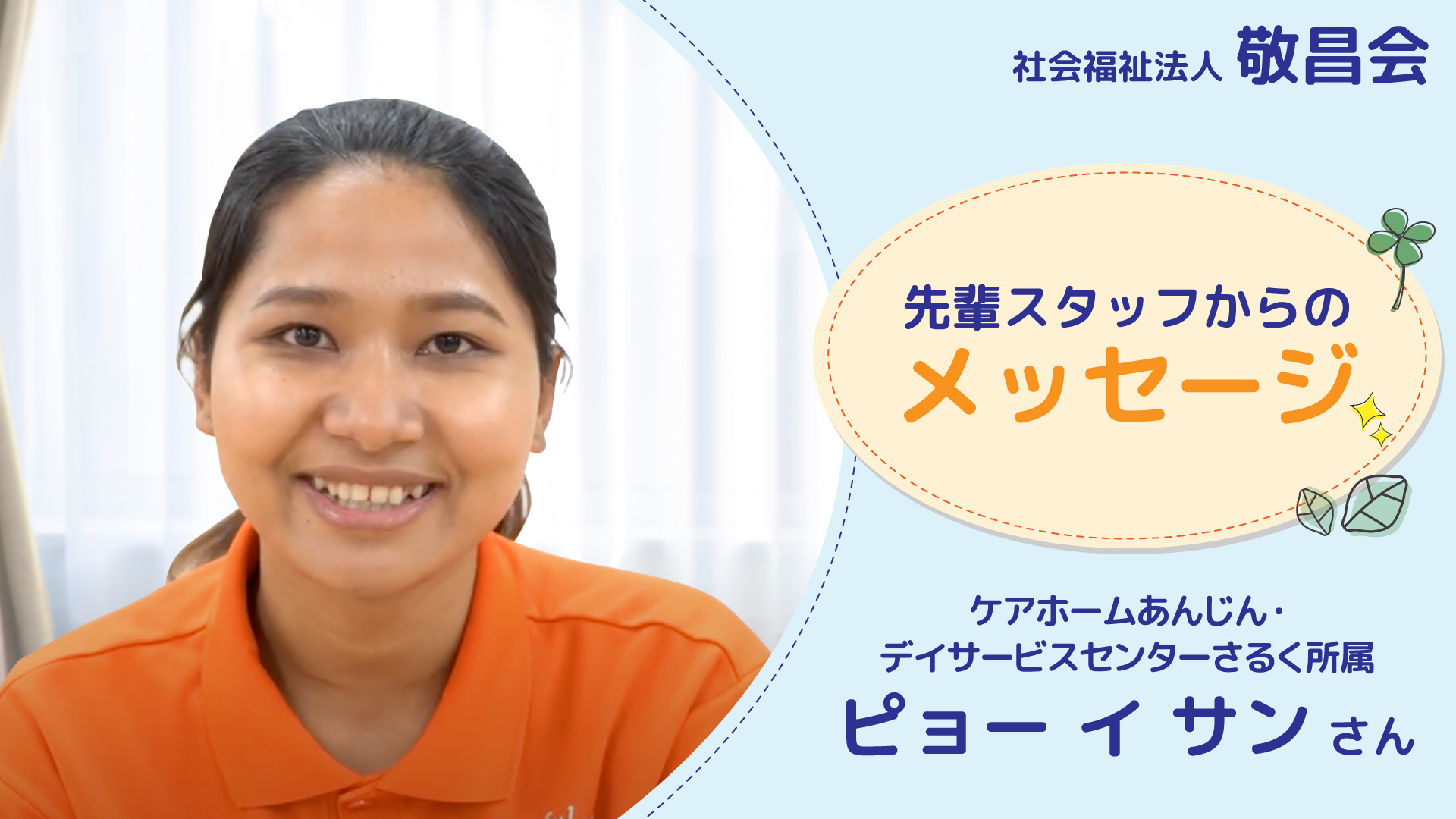 スタッフインタビューピョーイサン